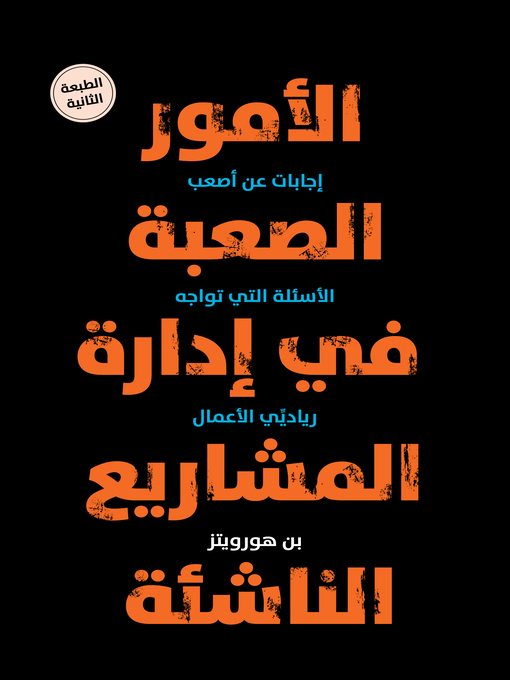 Cover of الأمور الصعبة في ادارة المشاريع